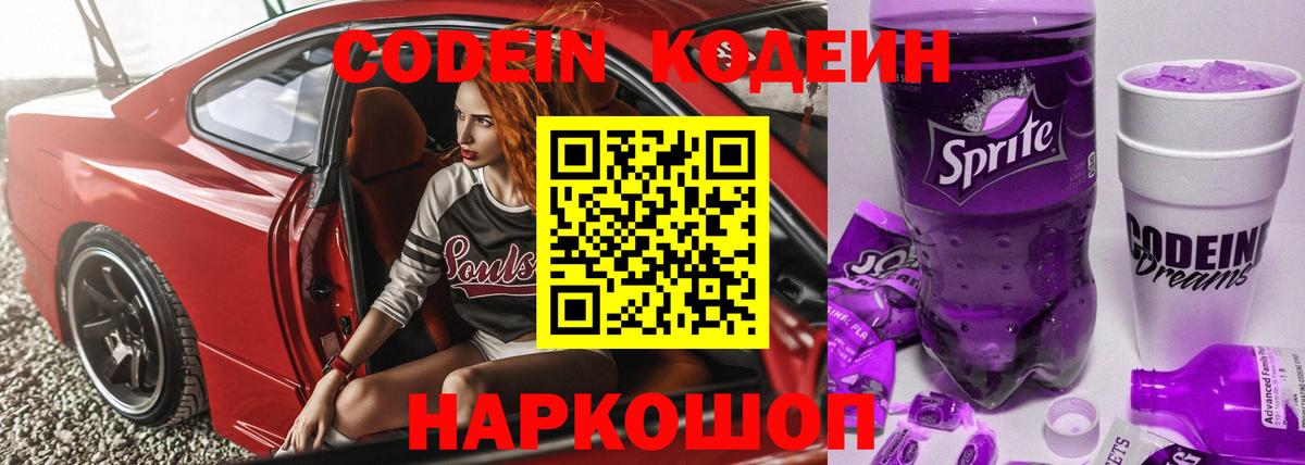 Кодеин Purple Drank  Вход с VPN  Сальск 