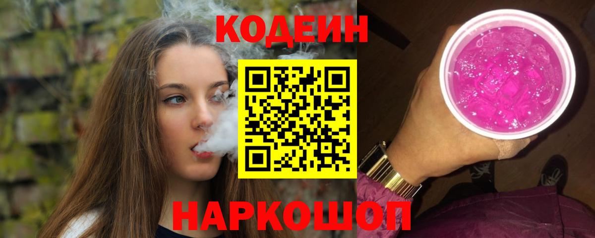Codein напиток Lean (лин) Сальск